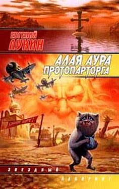 Евгений Лукин Алая аура протопарторга обложка книги