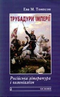 Ева Томпсон Трубадури імперії: Російська література і колоніалізм обложка книги