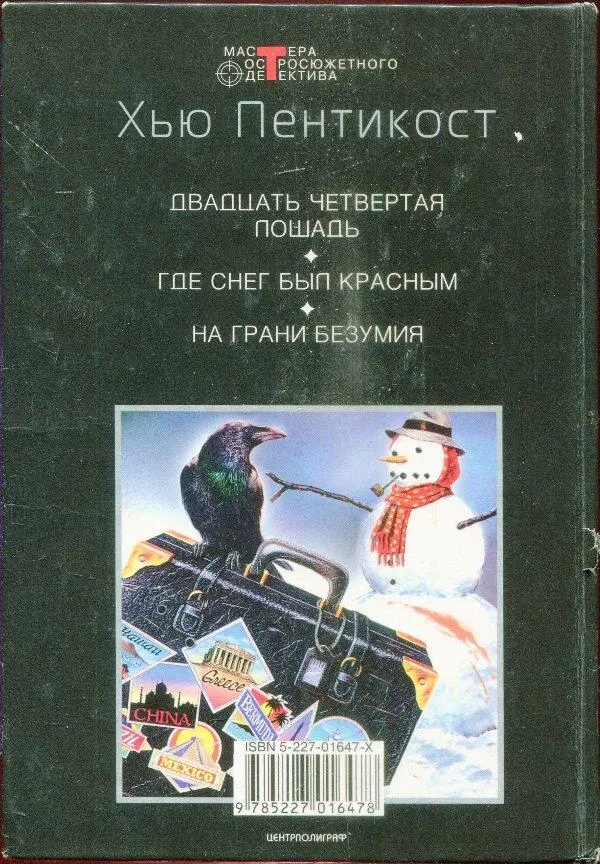 МАСТЕРА ОСТРОСЮЖЕТНОГО ДЕТЕКТИВА Хью Пентикост ДВАДЦАТЬ ЧЕТВЕРТАЯ ЛОШАДЬ ГДЕ - фото 3
