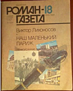 Виктор Лихоносов Ненаписанные воспоминания. Наш маленький Париж обложка книги