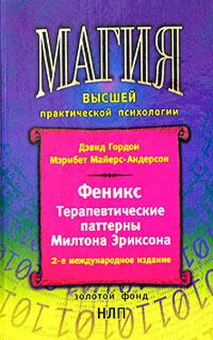 Дэвид Гордон Феникс. Терапевтические паттерны Милтона Эриксона обложка книги