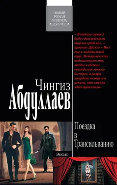 Чингиз Абдуллаев Поездка в Трансильванию обложка книги