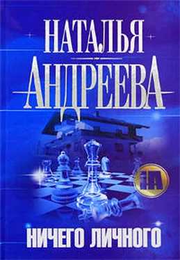 Наталья Андреева Ничего личного обложка книги