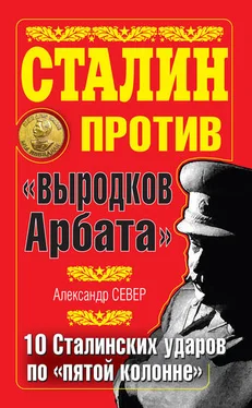 Александр Север Сталин против «выродков Арбата». 10 сталинских ударов по «пятой колонне» обложка книги
