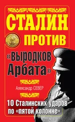 Александр Север - Сталин против «выродков Арбата». 10 сталинских ударов по «пятой колонне»