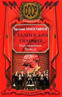 Арсений Замостьянов Сталинская гвардия. Наследники Вождя обложка книги