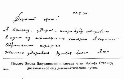 Письмо Я Джугашвили отцу из немецкого плена На Западном стратегическом - фото 58