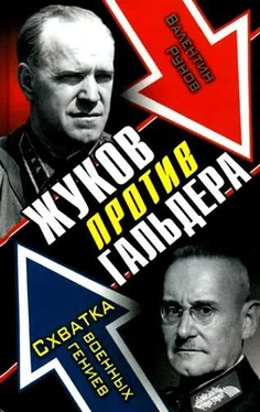 Валентин Рунов Жуков против Гальдера. Схватка военных гениев обложка книги