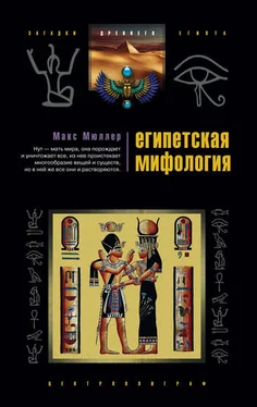Макс Мюллер Египетская мифология