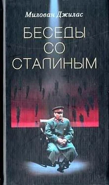 Милован Джилас Беседы со Сталиным обложка книги