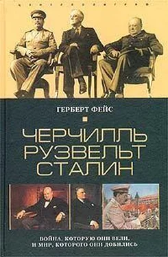 Герберт Фейс Черчилль. Рузвельт. Сталин. Война, которую они вели, и мир, которого они добились обложка книги