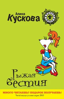 Алина Кускова Рыжая бестия обложка книги