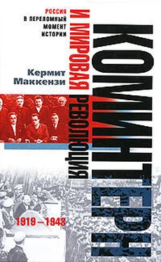 Кермит Маккензи Коминтерн и мировая революция. 1919-1943 обложка книги