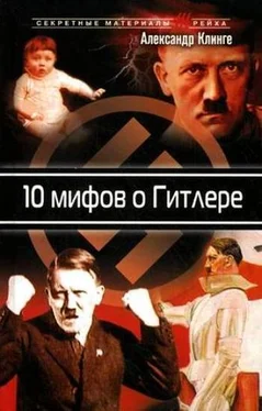 Александр Клинге 10 мифов о Гитлере обложка книги