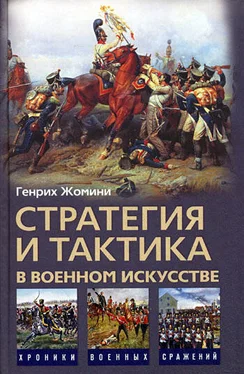 Генрих Жомини Стратегия и тактика в военном искусстве обложка книги