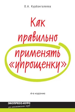 Оксана Курбангалеева Как правильно применять «упрощенку» обложка книги