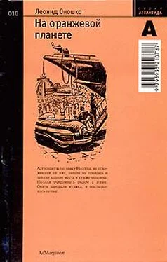 Леонид Оношко На оранжевой планете обложка книги