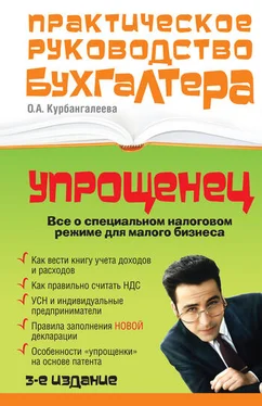 Оксана Курбангалеева «Упрощенец». Все о специальном налоговом режиме для малого бизнеса обложка книги