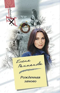 Елена Рахманова Рожденная заново обложка книги