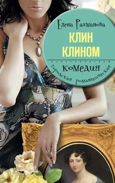 Елена Рахманова Клин клином обложка книги