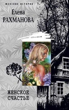 Елена Рахманова Женское счастье обложка книги