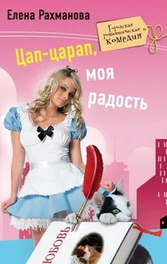Елена Рахманова Цап-царап, моя радость обложка книги