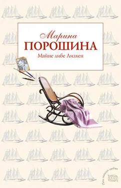 Марина Порошина Майне либе Лизхен обложка книги