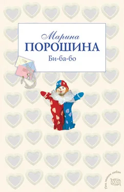 Марина Порошина Би-ба-бо обложка книги