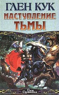 Глен Кук Наступление тьмы обложка книги