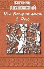 Евгений Козловский - Мы встретились в Раю… Часть третья