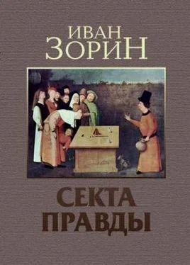 Иван Зорин Секта Правды обложка книги