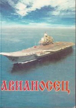 Юрий Макаров Авианосец обложка книги