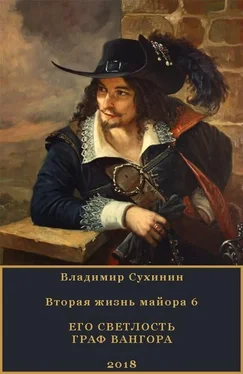 Владимир Сухинин Его Светлость граф Вангора обложка книги