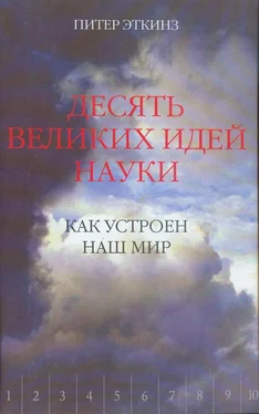 Питер Эткинз Десять великих идей науки. Как устроен наш мир. обложка книги