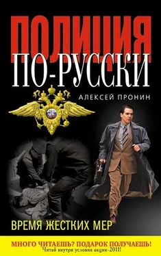 Алексей Пронин Время жестких мер обложка книги