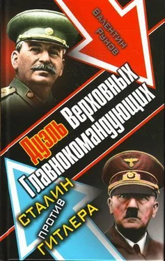 Валентин Рунов Дуэль Верховных Главнокомандующих. Сталин против Гитлера обложка книги