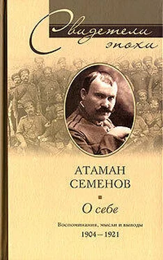 Григорий Семенов О себе. Воспоминания, мысли и выводы. 1904-1921 обложка книги