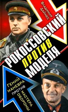 Владимир Дайнес Рокоссовский против Моделя. Гений маневра против мастера обороны обложка книги