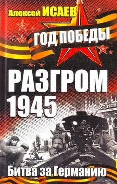 Алексей Исаев Разгром 1945. Битва за Германию обложка книги