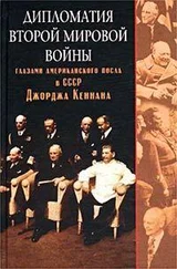 Джордж Кеннан - Дипломатия Второй мировой войны глазами американского посла в СССР Джорджа Кеннана