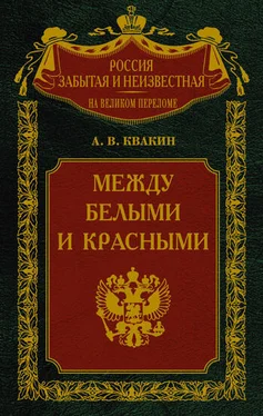 Андрей Квакин Между белыми и красными. Русская интеллигенция 1920-1930 годов в поисках Третьего Пути обложка книги