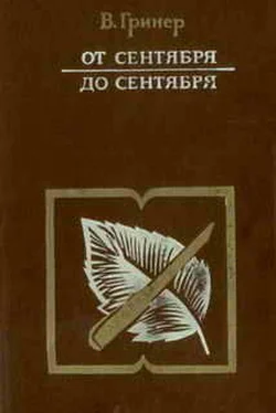 Валентин Гринер От сентября до сентября обложка книги