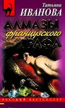 Татьяна Иванова Алмазы французского графа обложка книги