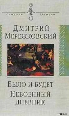 Дмитрий Мережковский Было и будет. Дневник 1910 - 1914 обложка книги