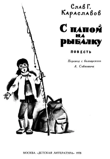 Глава первая в которой рассказывается о том как папа дядя Рангел и я решили - фото 1