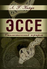 Людмила Кайда - Эссе - стилистический портрет