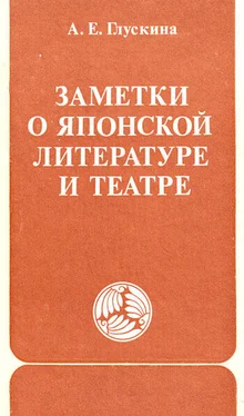 Анна Глускина Заметки о японской литературе и театре. (часть) обложка книги