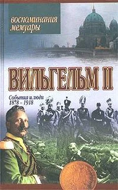 Вильгельм II Мемуары обложка книги