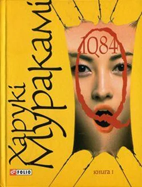 Харукі Муракамі 1Q82. Книга перша обложка книги