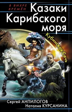 Сергей Анпилогов Казаки Карибского моря. Кубинская Сечь обложка книги